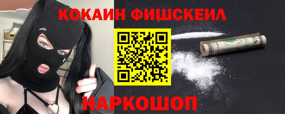 Кокаин  Вход с VPN  Канаш  COCAIN Fish Scale  Cocaine Колумбийский 